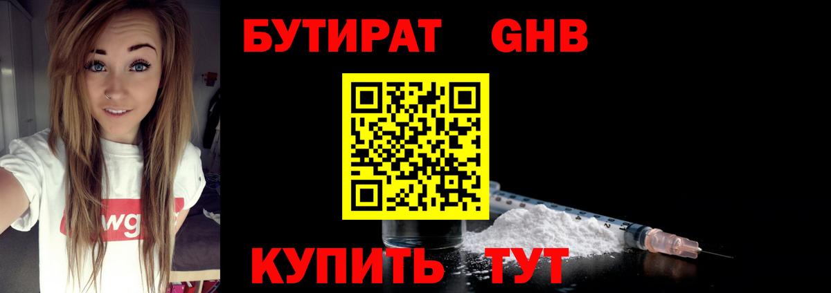 Бутират  Ступино  БУТИРАТ оксибутират 