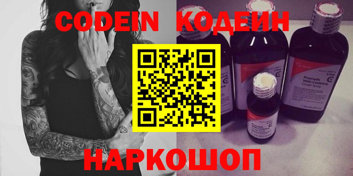 как найти закладки  Codein напиток Lean (лин)  Кодеин напиток Lean (лин)  Вход с VPN  Ступино 